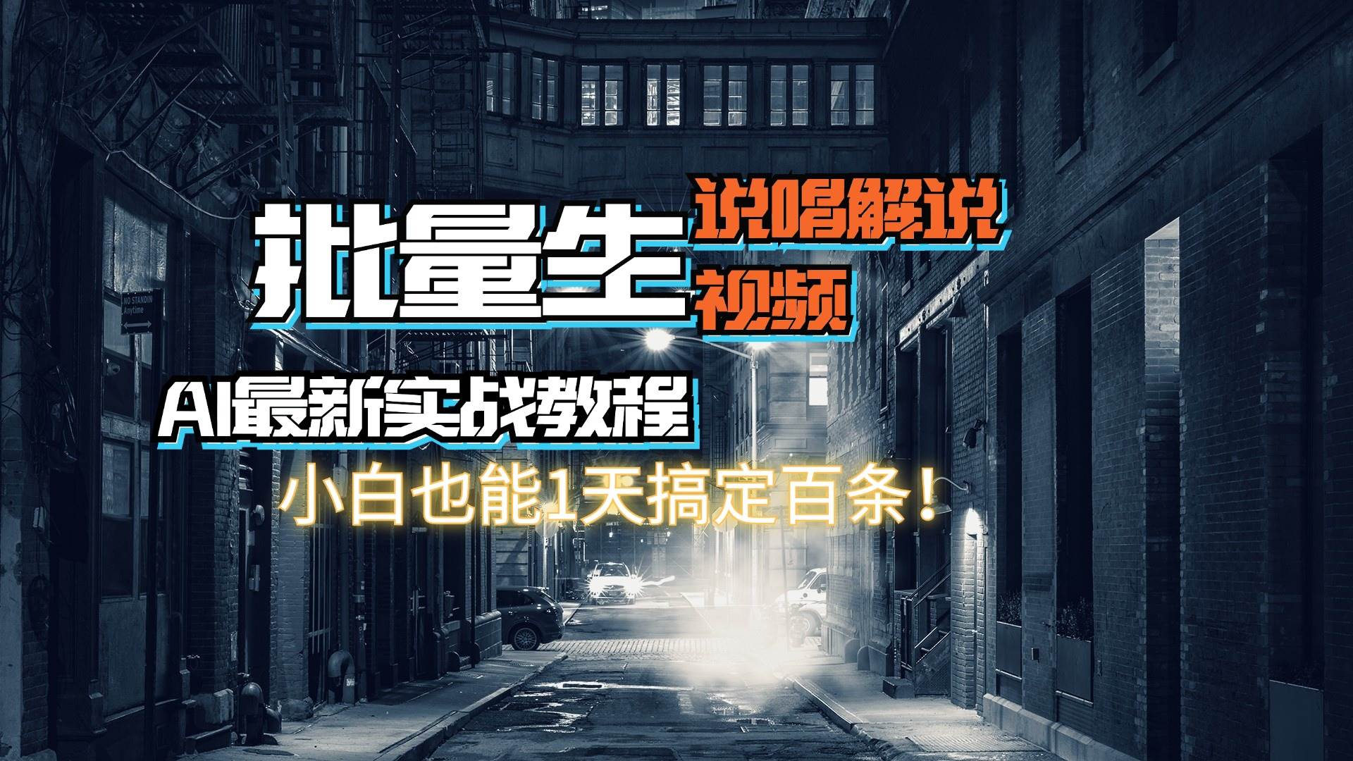 【AI最新实战教程】日入600+，批量生成说唱解说视频，小白也能1天搞定百条-阿戒项目库