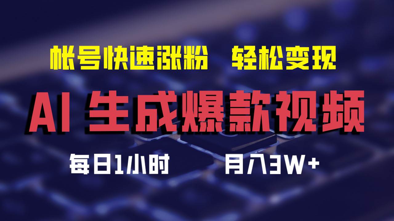 AI生成爆款视频，助你帐号快速涨粉，轻松月入3W+-阿戒项目库