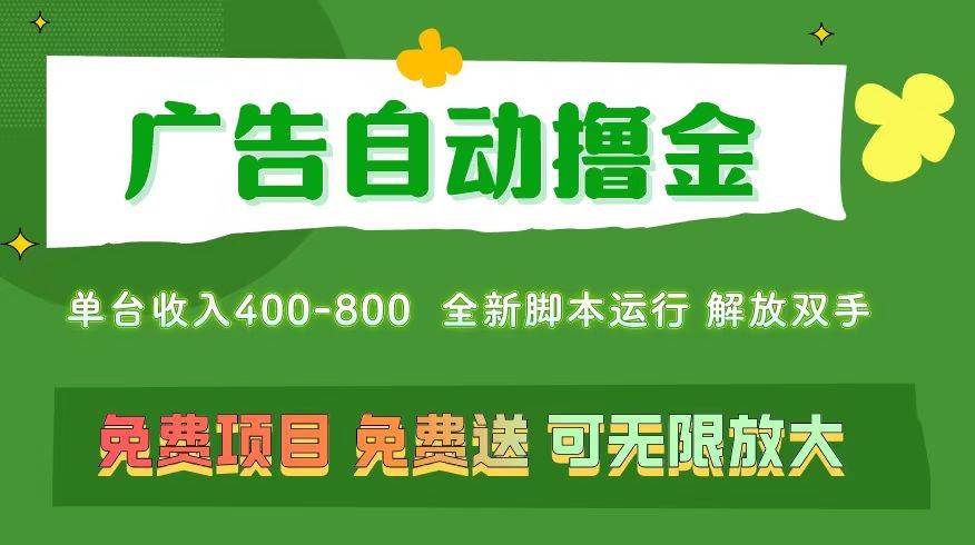 广告自动撸金 ，不用养机，无上限 可批量复制扩大，单机400+  操作特别…-阿戒项目库