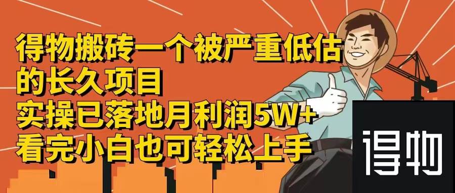 得物搬砖 一个被严重低估的长久项目   一单30—300+   实操已落地  月…-阿戒项目库