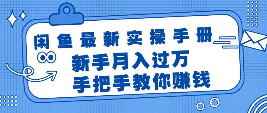 闲鱼最新实操手册，手把手教你赚钱，新手月入过万轻轻松松-阿戒项目库