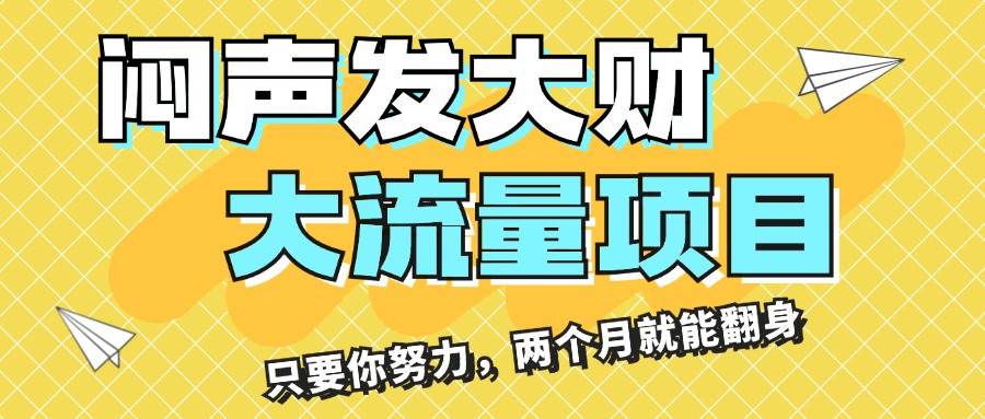 闷声发大财，大流量项目，月收益过3万，只要你努力，两个月就能翻身-阿戒项目库