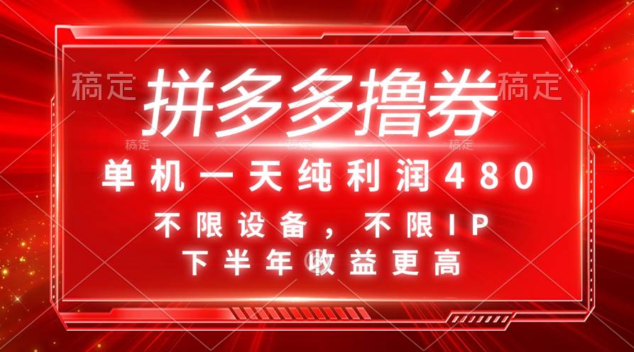 拼多多撸券，单机一天纯利润480，下半年收益更高，不限设备，不限IP。-阿戒项目库