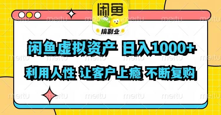 闲鱼虚拟资产  日入1000+ 利用人性 让客户上瘾 不停地复购-阿戒项目库