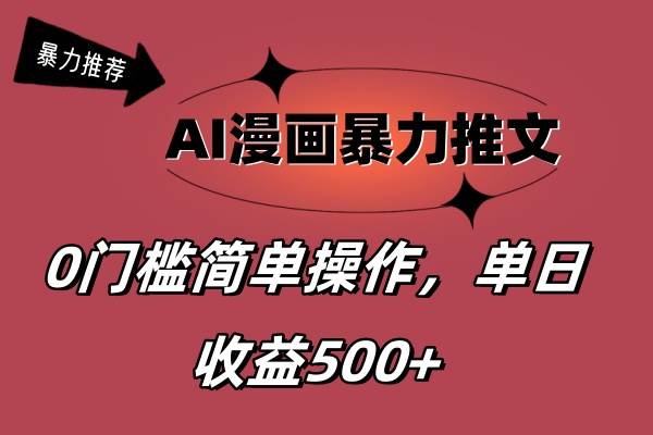 AI漫画暴力推文，播放轻松20W+，0门槛矩阵操作，单日变现500+-阿戒项目库