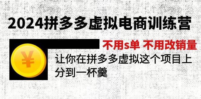 2024拼多多虚拟电商训练营 不s单 不改销量  做虚拟项目分一杯羹(更新10节)-阿戒项目库