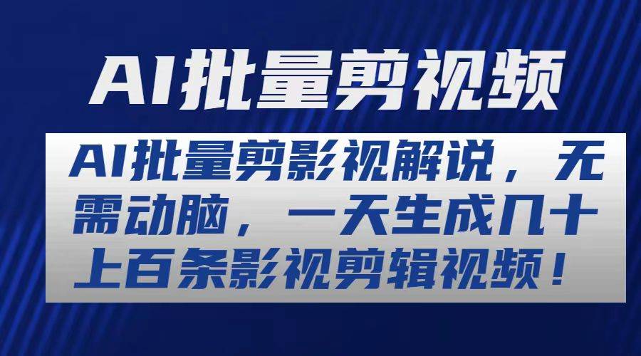 AI批量剪影视解说，无需动脑，一天生成几十上百条影视剪辑视频-阿戒项目库