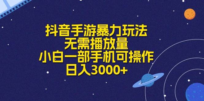 抖音手游暴力玩法，无需播放量，小白一部手机可操作，日入3000+-阿戒项目库