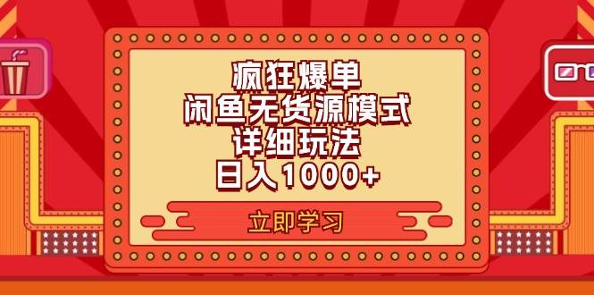 2024闲鱼疯狂爆单项目6.0最新玩法，日入1000+玩法分享-阿戒项目库