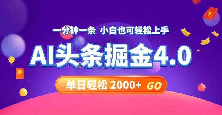 今日头条AI掘金4.0，30秒一篇文章，轻松日入2000+-阿戒项目库