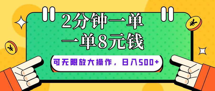 仅靠简单复制粘贴，两分钟8块钱，可以无限做，执行就有钱赚-阿戒项目库