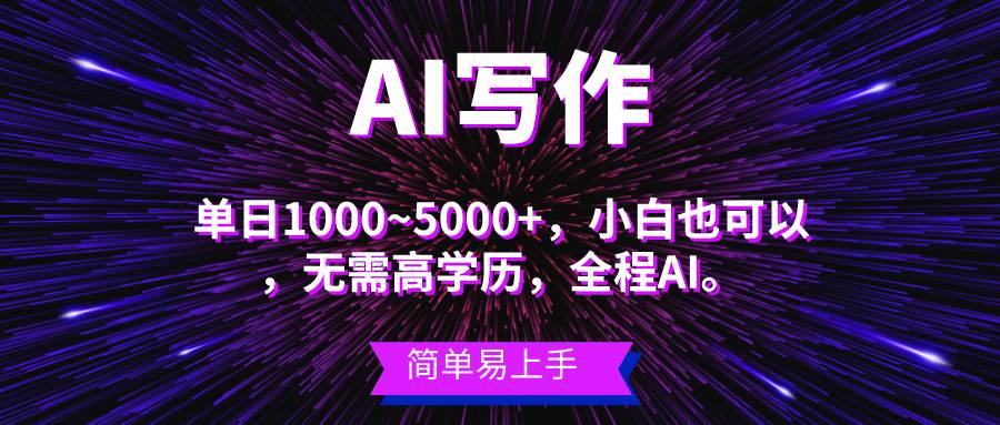 蓝海长期项目，AI写作，主副业都可以，单日3000+左右，小白都能做。-阿戒项目库