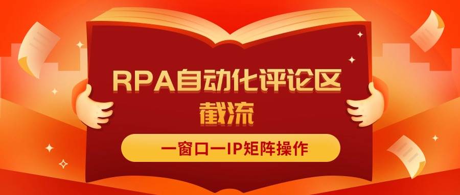 抖音红薯RPA自动化评论区截流，一窗口一IP矩阵操作-阿戒项目库