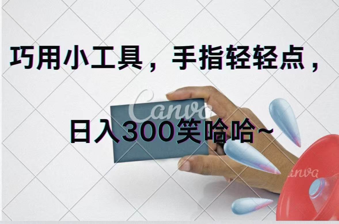 巧用小工具，每天动动手，轻松日入300+-阿戒项目库