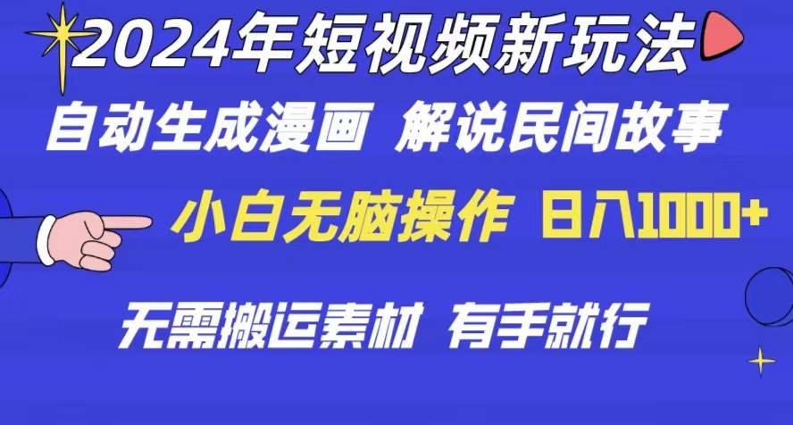 2024年 短视频新玩法 自动生成漫画 民间故事 电影解说 无需搬运日入1000+-阿戒项目库