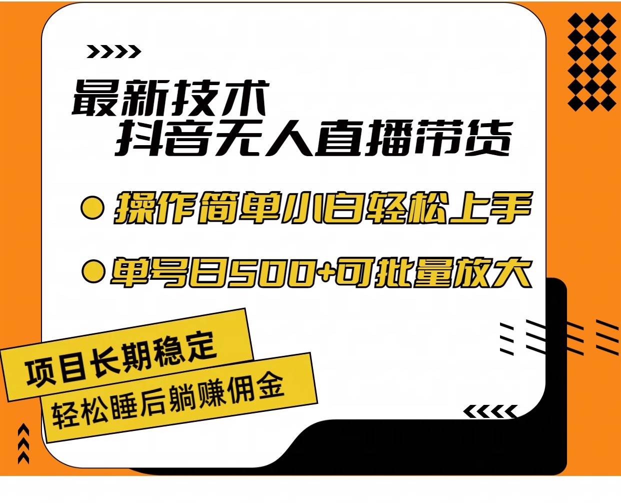 最新技术无人直播带货，不违规不封号，操作简单小白轻松上手单日单号收…-阿戒项目库