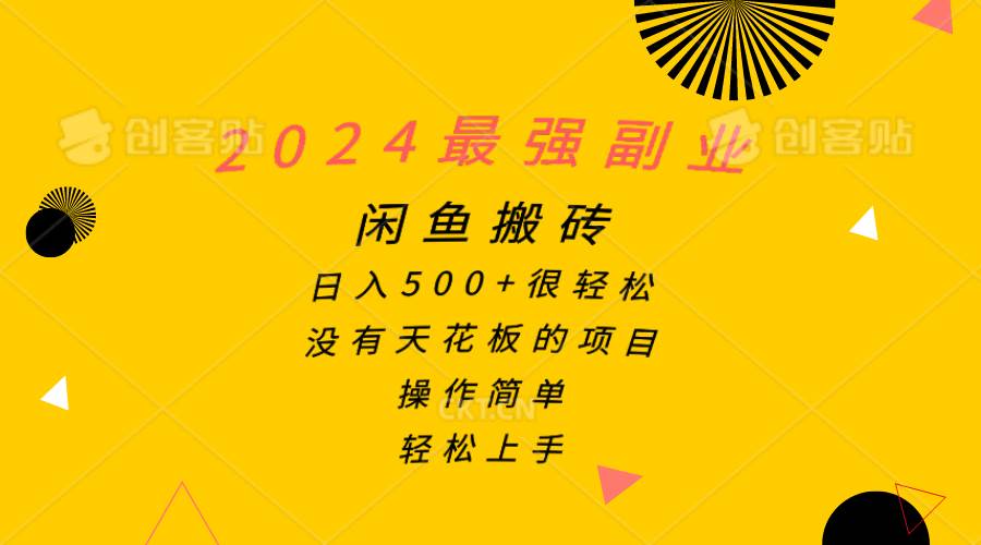 2024最强副业，闲鱼搬砖日入500+很轻松，操作简单，轻松上手-阿戒项目库