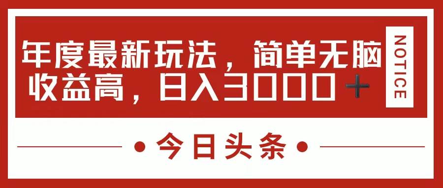 今日头条新玩法，简单粗暴收益高，日入3000+-阿戒项目库