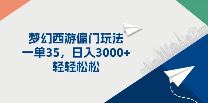 梦幻西游偏门玩法，一单35，日入3000+轻轻松松-阿戒项目库