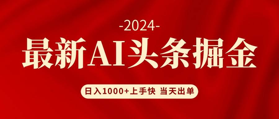 AI头条掘金 小白也能轻松上手 日入1000+-阿戒项目库