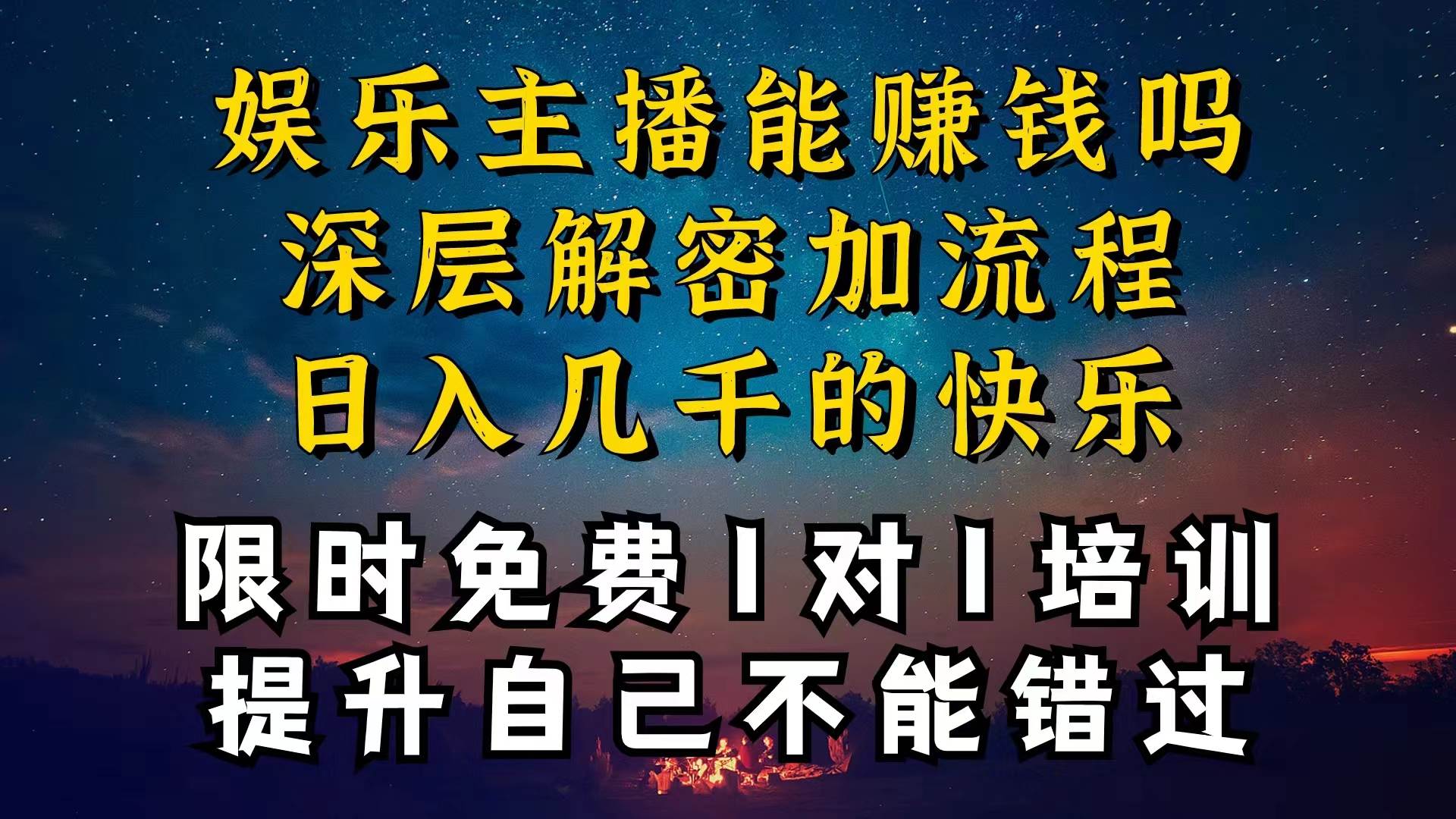 现在做娱乐主播真的还能变现吗，个位数直播间一晚上变现纯利一万多，到…-阿戒项目库