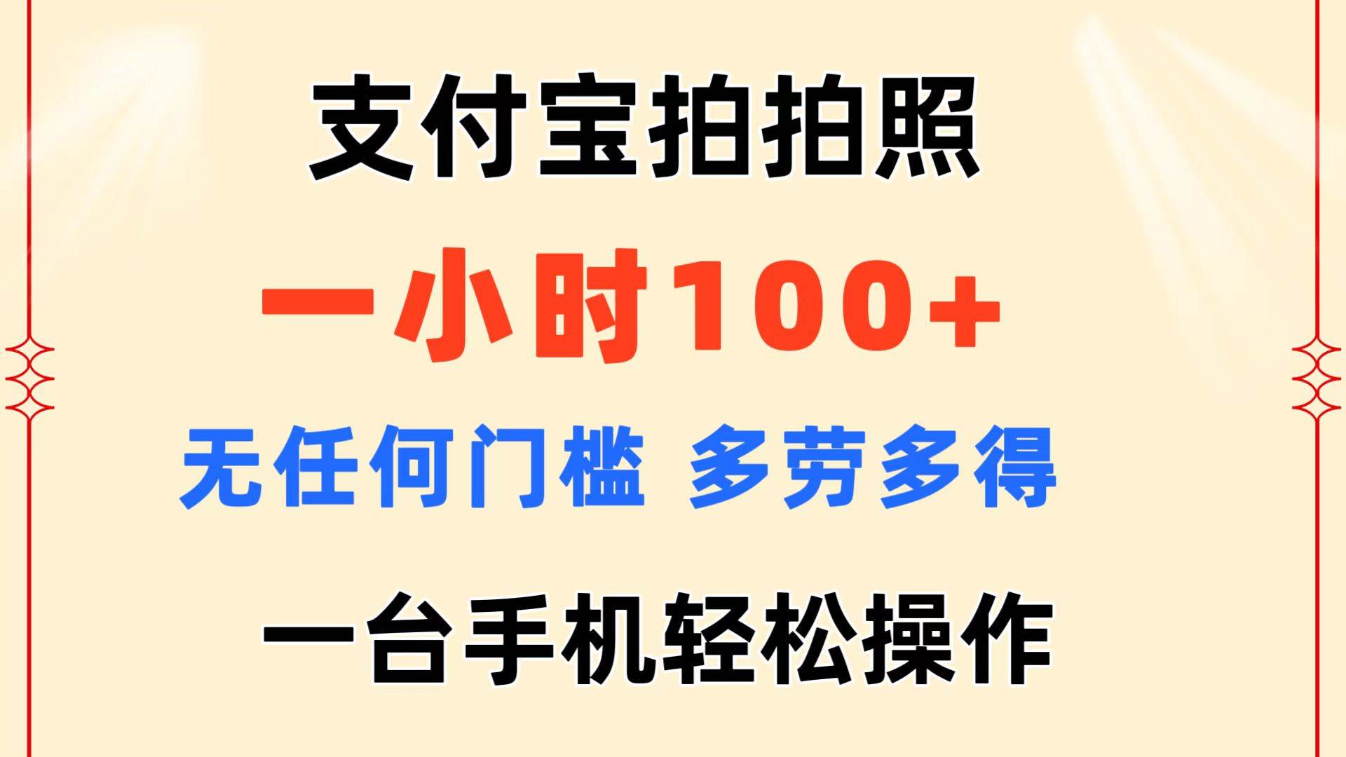 支付宝拍拍照 一小时100+ 无任何门槛  多劳多得 一台手机轻松操作-阿戒项目库