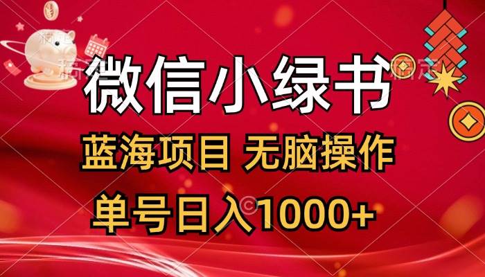 微信小绿书，蓝海项目，无脑操作，一天十几分钟，单号日入1000+-阿戒项目库