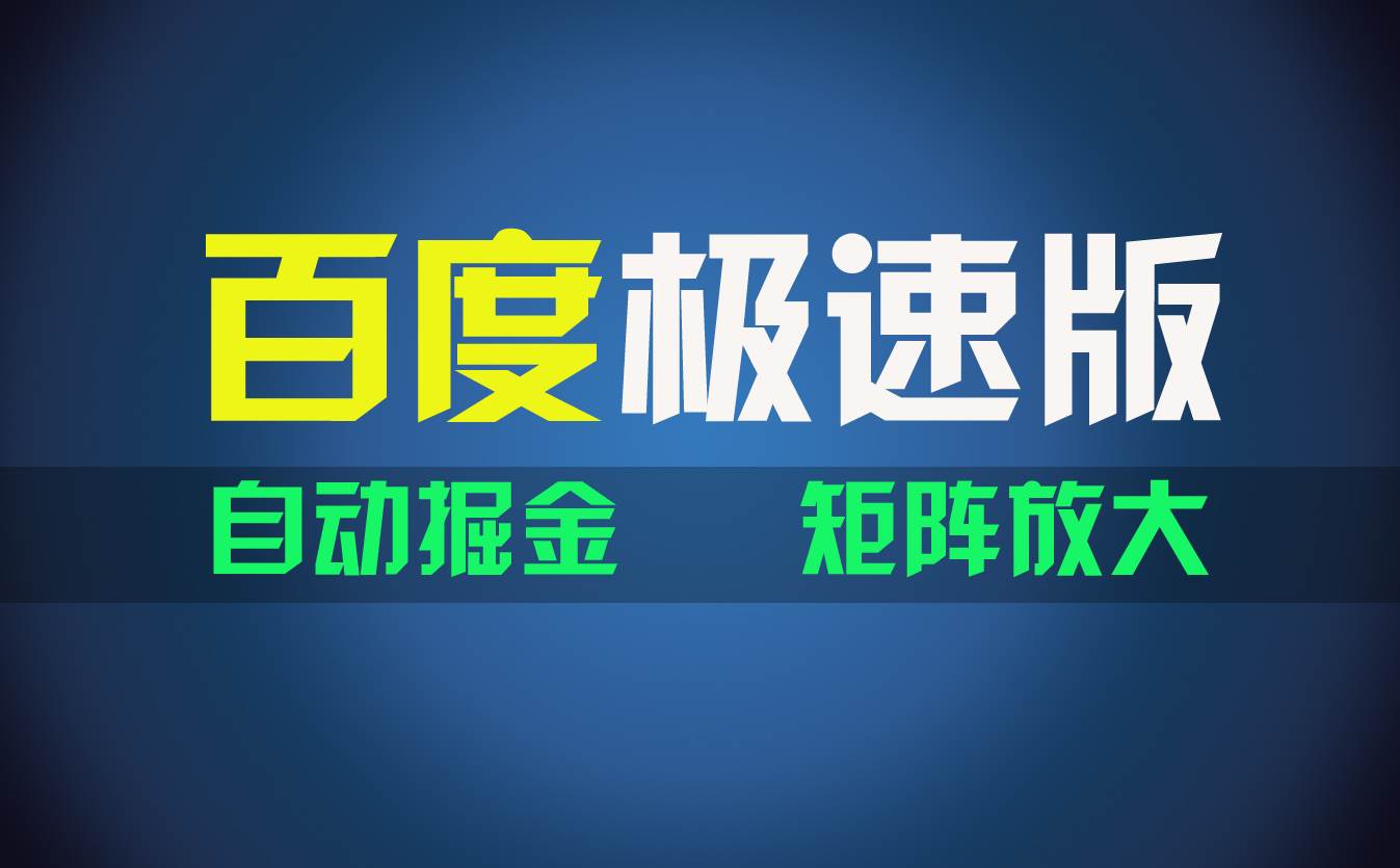 百du极速版项目，操作简单，新手也能弯道超车，两天收入1600元-阿戒项目库