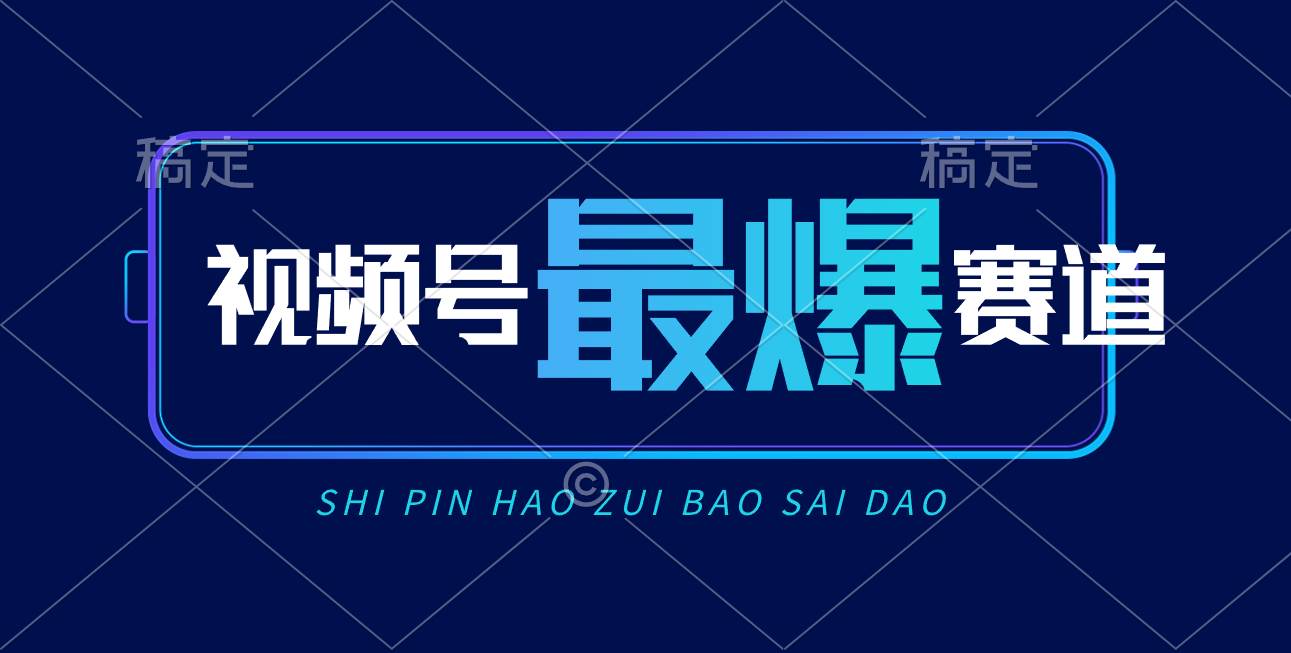 视频号Ai短视频带货， 日入2000+，实测新号易爆-阿戒项目库