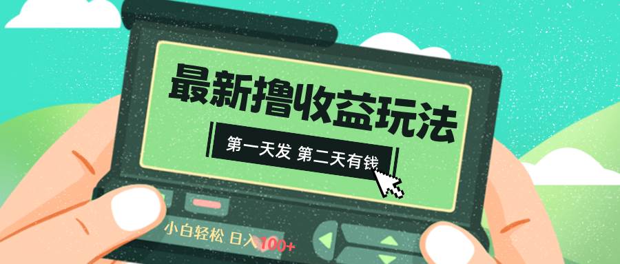 2024最新撸视频收益玩法，第一天发，第二天就有钱-阿戒项目库