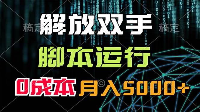 解放双手，脚本运行，0成本月入5000+-阿戒项目库