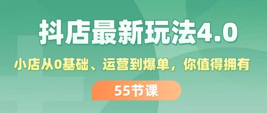 抖店最新玩法4.0，小店从0基础、运营到爆单，你值得拥有（55节）-阿戒项目库