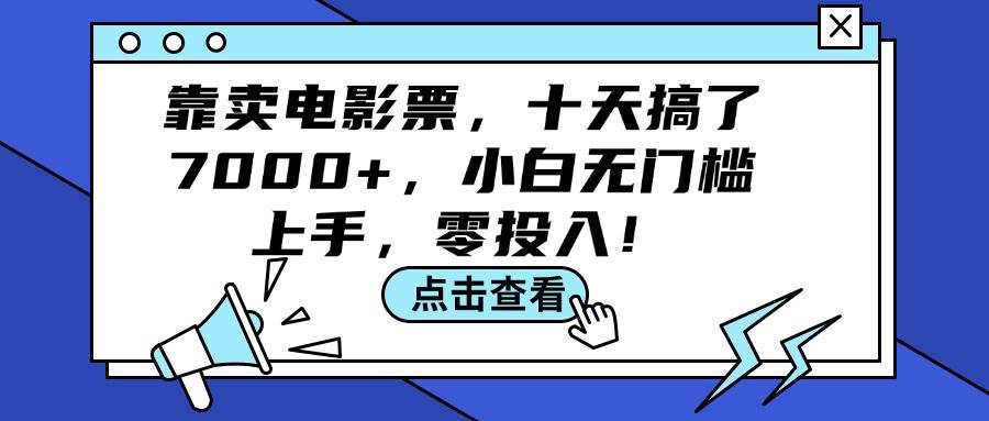 靠卖电影票，十天搞了7000+，小白无门槛上手，零投入！-阿戒项目库