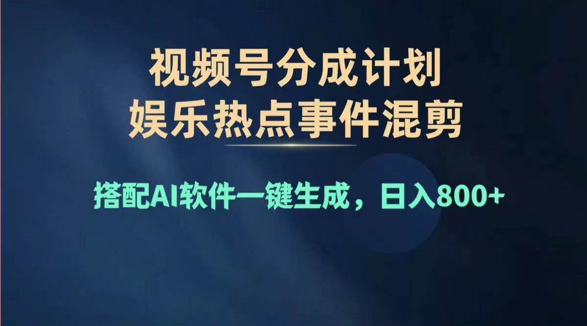 2024年度视频号赚钱大赛道，单日变现1000+，多劳多得，复制粘贴100%过…-阿戒项目库