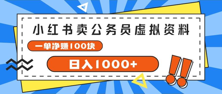 小红书卖公务员考试虚拟资料，一单净赚100，日入1000+-阿戒项目库