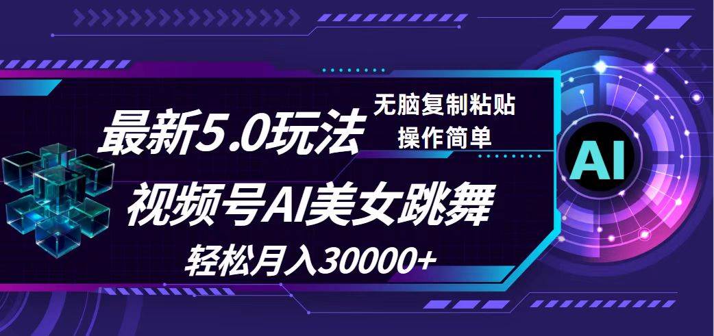 视频号5.0最新玩法，AI美女跳舞，轻松月入30000+-阿戒项目库