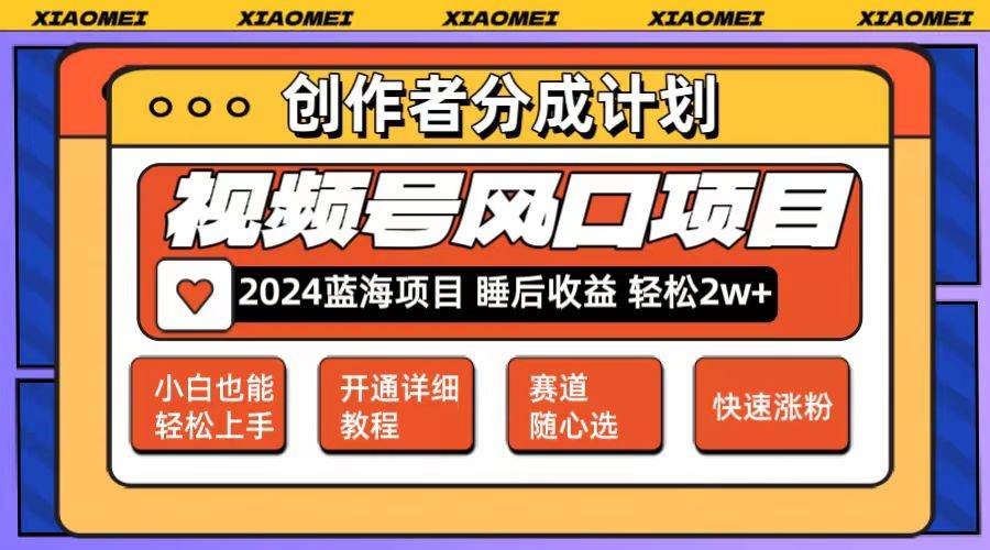 微信视频号大风口项目 轻松月入2w+ 多赛道选择，可矩阵，玩法简单轻松上手-阿戒项目库