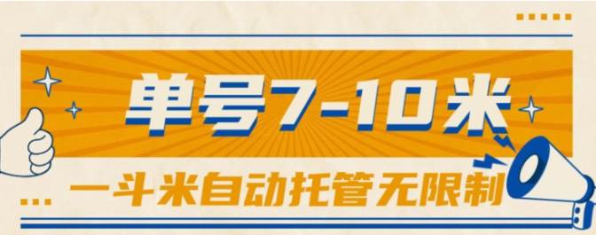 一斗米视频号托管，单号单天7-10米，号多无线挂-阿戒项目库