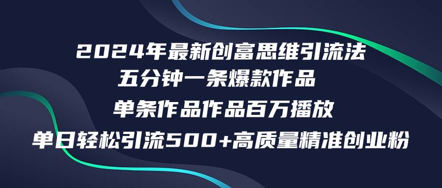 2024年最新创富思维日引流500+精准高质量创业粉，五分钟一条百万播放量…-阿戒项目库