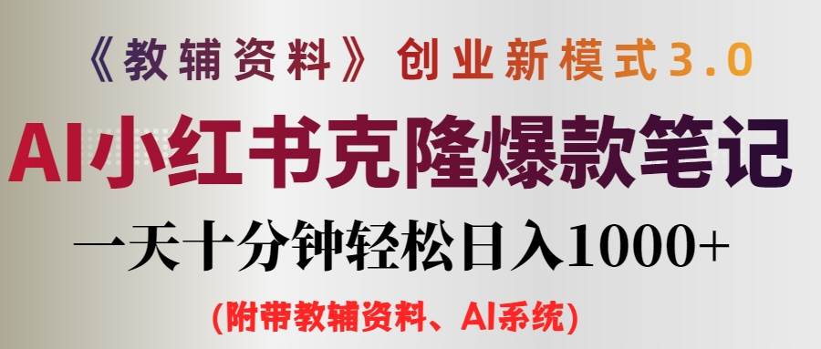 AI小红书教辅资料笔记新玩法，0门槛，一天十分钟发笔记轻松日入1000+（…-阿戒项目库