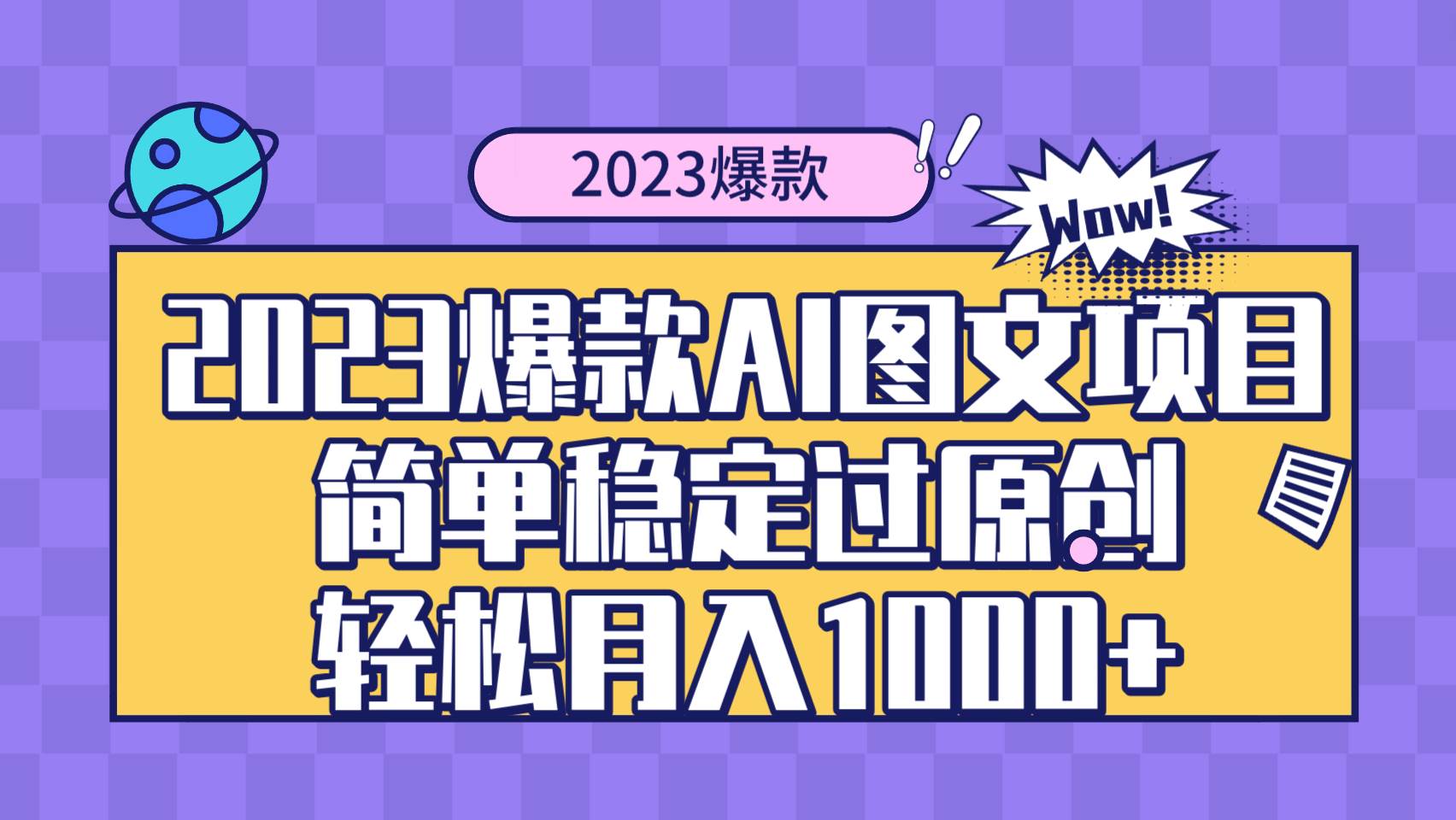 2023爆款Ai图文项目，简单稳定过原创轻松月入1000+-阿戒项目库