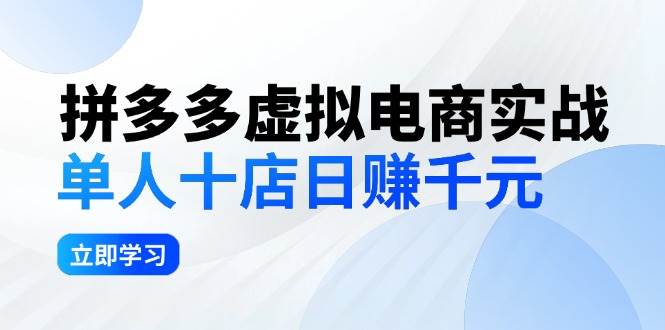 拼夕夕虚拟电商实战：单人10店日赚千元，深耕老项目，稳定盈利不求风口-阿戒项目库