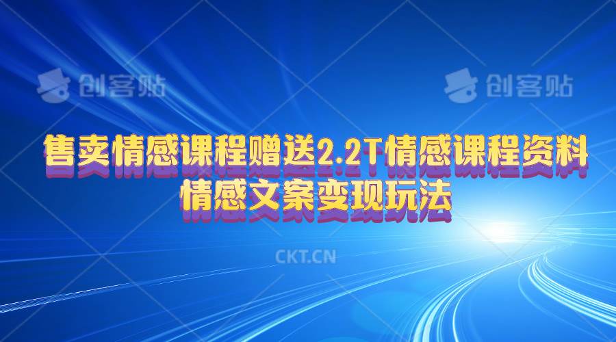 售卖情感课程，赠送2.2T情感课程资料，情感文案变现玩法-阿戒项目库