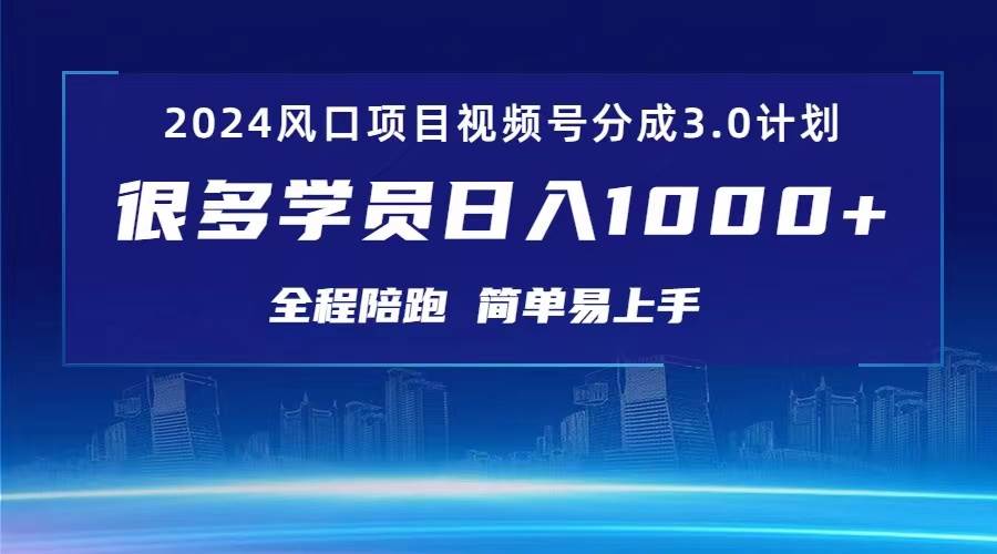 3.0视频号创作者分成计划 2024红利期项目 日入1000+-阿戒项目库