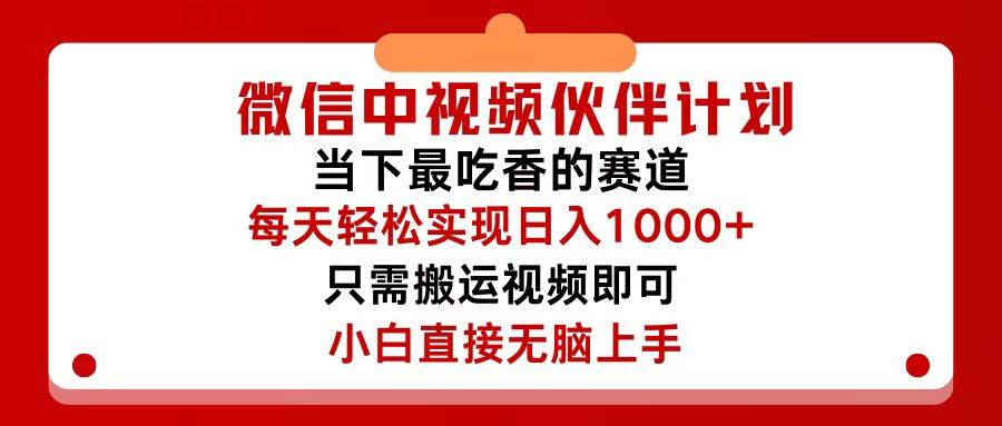 微信中视频伙伴计划，仅靠搬运就能轻松实现日入500+，关键操作还简单，…-阿戒项目库