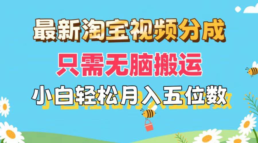 最新淘宝视频分成，只需无脑搬运，小白也能轻松月入五位数，可矩阵批量…-阿戒项目库