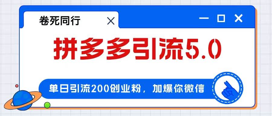 拼多多引流付费创业粉，单日引流200+，日入4000+-阿戒项目库