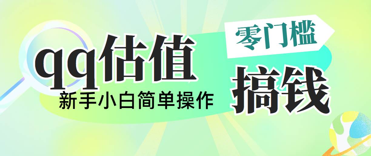 靠qq估值直播，多平台操作，适合小白新手的项目，日入500+没有问题-阿戒项目库