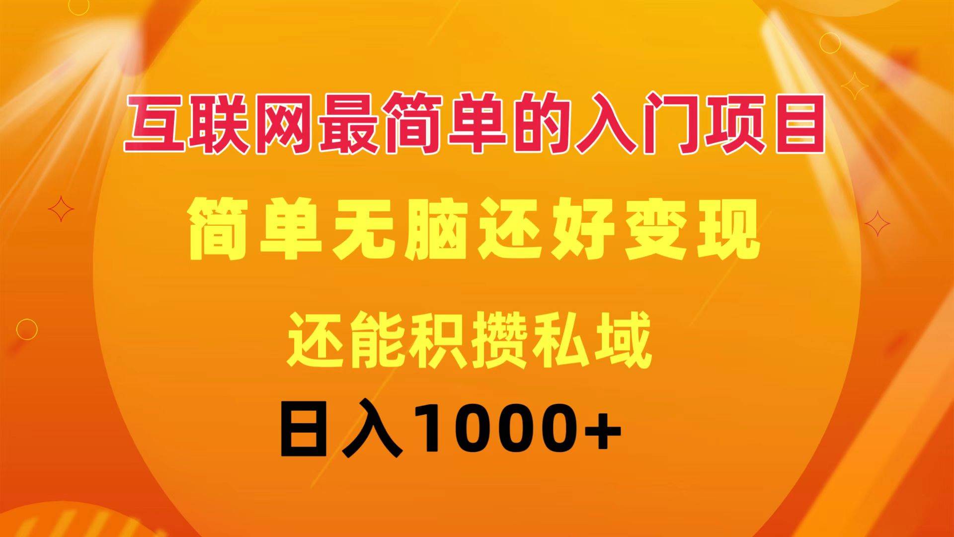 互联网最简单的入门项目：简单无脑变现还能积攒私域一天轻松1000+-阿戒项目库