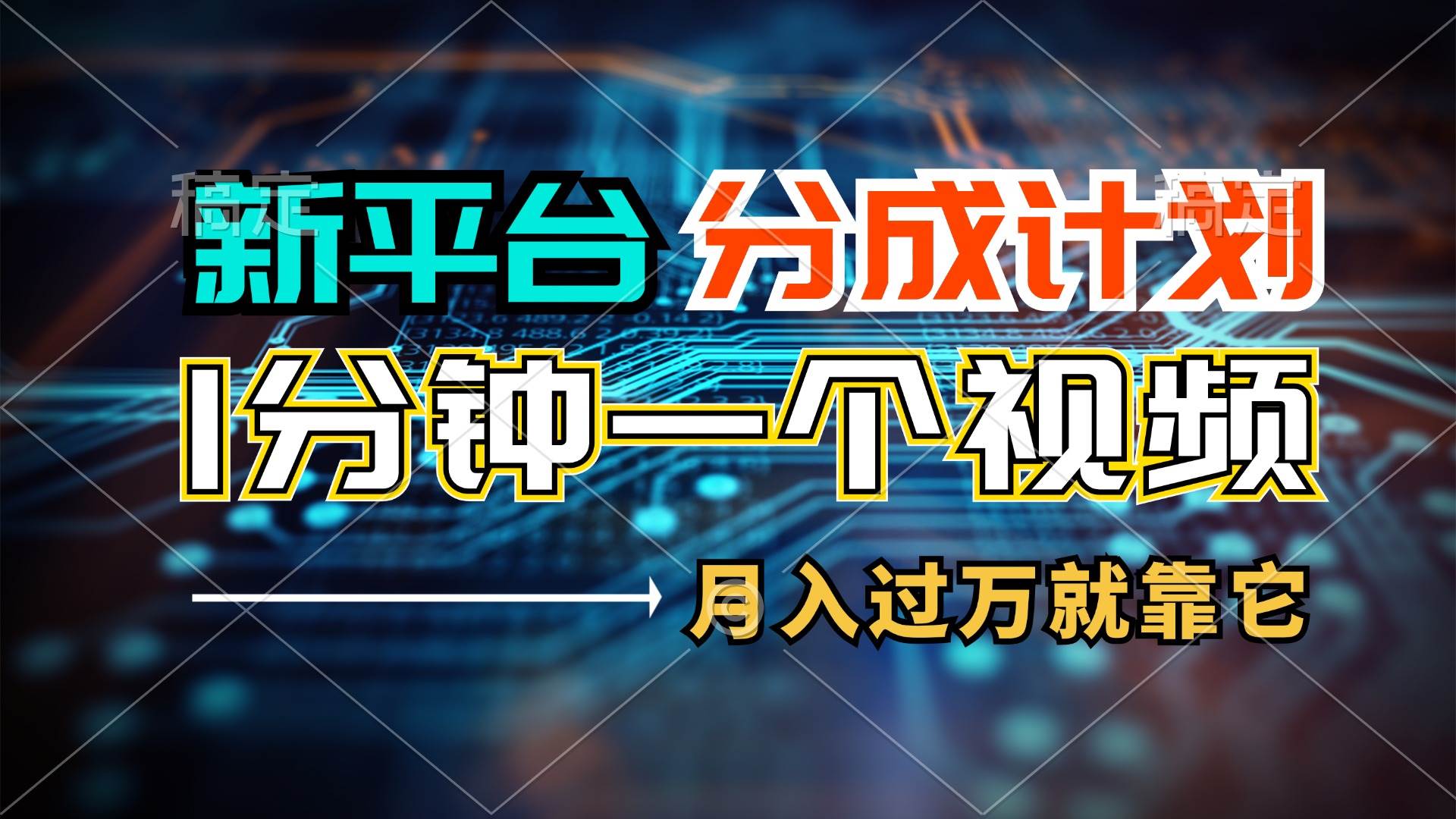 新平台分成计划，1万播放量100+收益，1分钟制作一个视频，月入过万就靠…-阿戒项目库